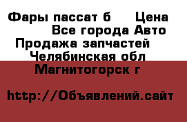 Фары пассат б5  › Цена ­ 3 000 - Все города Авто » Продажа запчастей   . Челябинская обл.,Магнитогорск г.